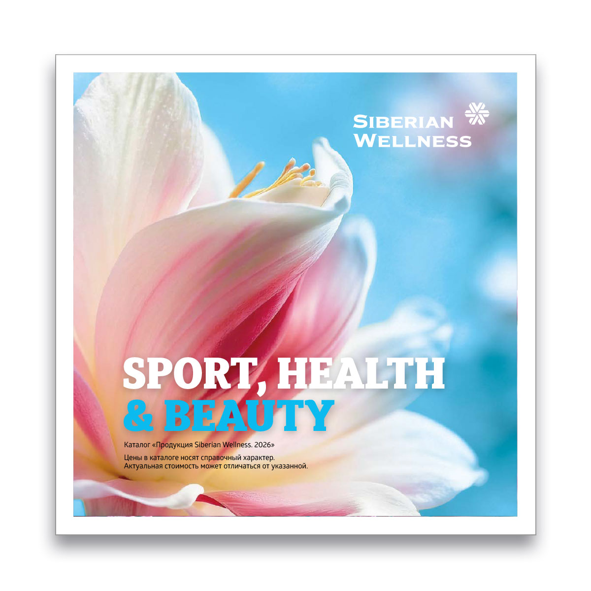 Каталог SPORT, HEALTH & BEAUTY 2026